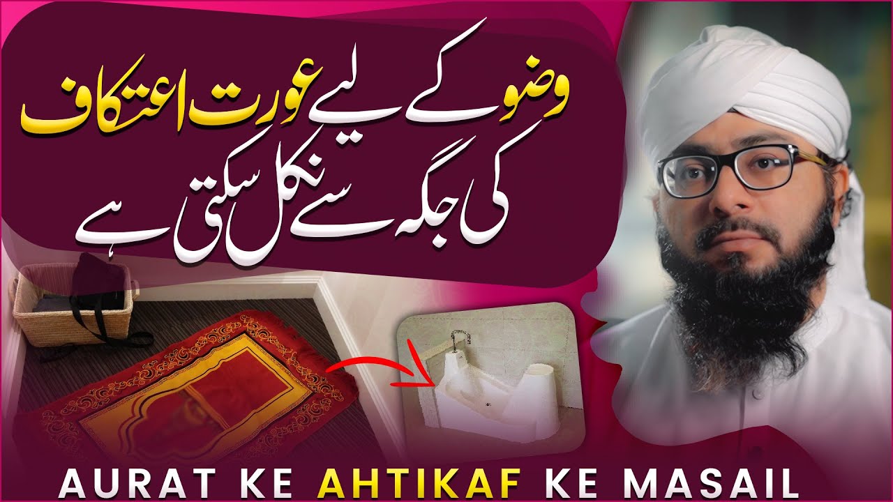 Aurat Ka Itikaf Ki Halat Mein Bathroom Jana Kaisa?